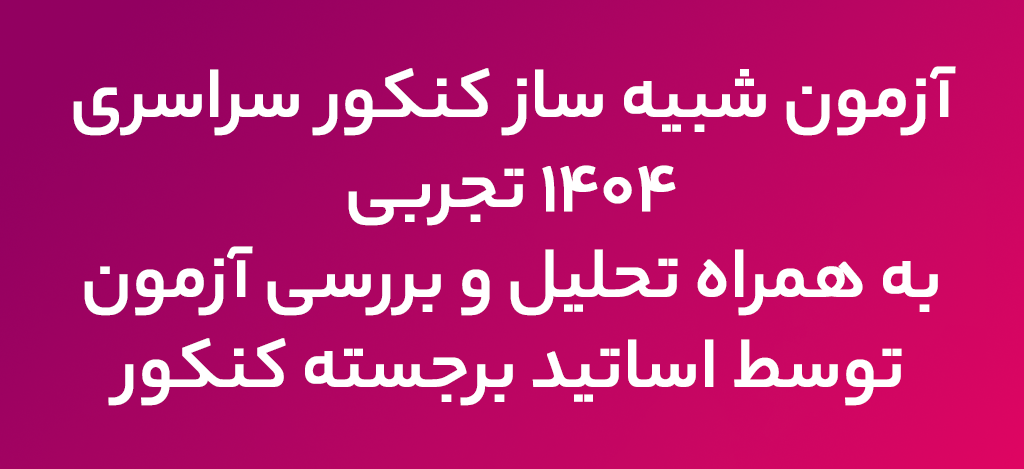 آزمون شبیه ساز کنکور 1404 تجربی